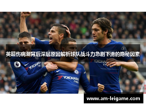 英超伤病潮背后深层原因解析球队战斗力急剧下滑的隐秘因素 英超伤病潮背后深层原因解析球队战斗力急剧下滑的隐秘因素