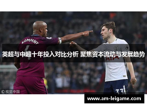 英超与中超十年投入对比分析 聚焦资本流动与发展趋势 英超与中超十年投入对比分析 聚焦资本流动与发展趋势