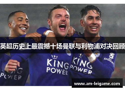 英超历史上最震撼十场曼联与利物浦对决回顾 英超历史上最震撼十场曼联与利物浦对决回顾