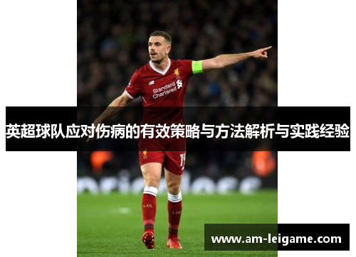 英超球队应对伤病的有效策略与方法解析与实践经验 英超球队应对伤病的有效策略与方法解析与实践经验