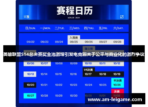 英雄联盟S14总决赛奖金池激增引发电竞圈关于公平与商业化的激烈争议 英雄联盟S14总决赛奖金池激增引发电竞圈关于公平与商业化的激烈争议