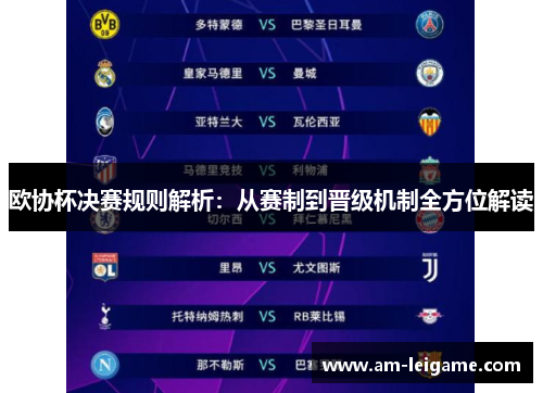 欧协杯决赛规则解析：从赛制到晋级机制全方位解读