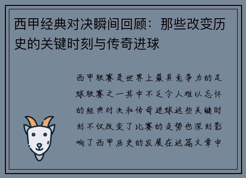 西甲经典对决瞬间回顾：那些改变历史的关键时刻与传奇进球