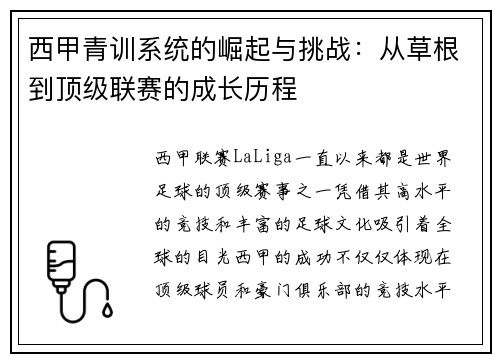 西甲青训系统的崛起与挑战：从草根到顶级联赛的成长历程