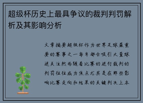 超级杯历史上最具争议的裁判判罚解析及其影响分析