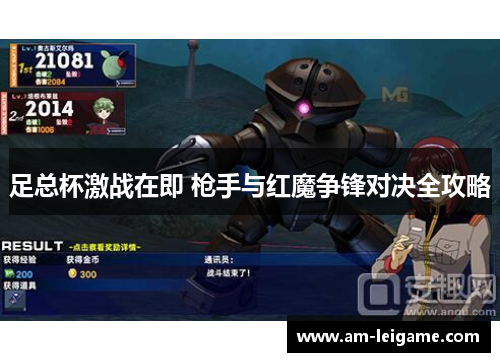 足总杯激战在即 枪手与红魔争锋对决全攻略