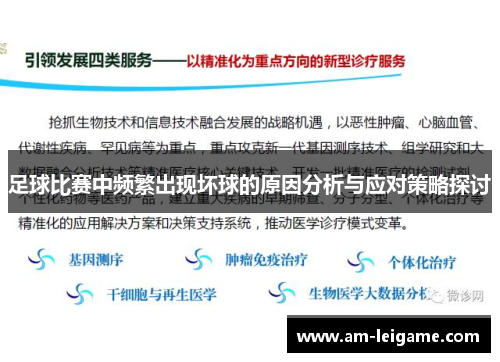 足球比赛中频繁出现坏球的原因分析与应对策略探讨
