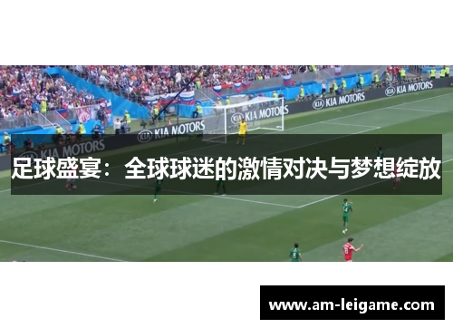 足球盛宴：全球球迷的激情对决与梦想绽放