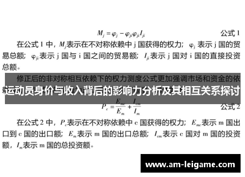 运动员身价与收入背后的影响力分析及其相互关系探讨