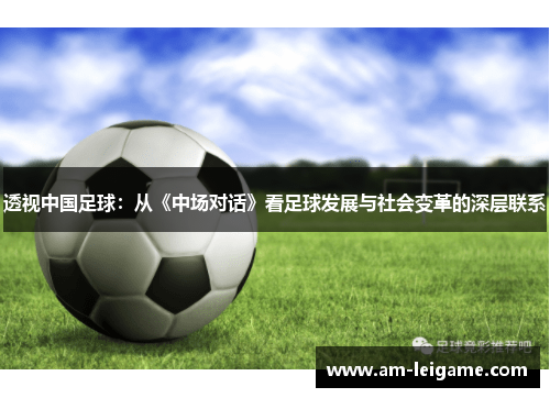 透视中国足球：从《中场对话》看足球发展与社会变革的深层联系