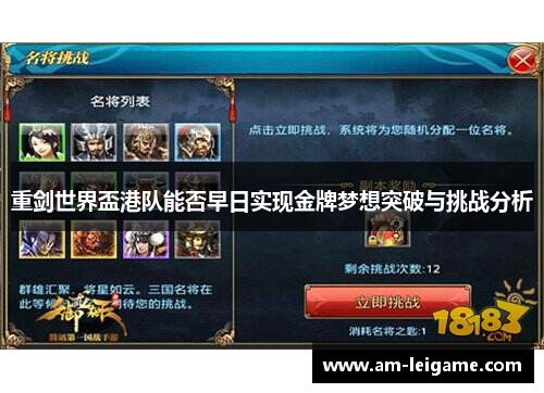 重剑世界盃港队能否早日实现金牌梦想突破与挑战分析