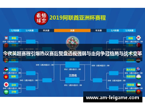 今夜英超赛程引爆热议赛后复盘透视强弱与走向争冠格局与战术变革