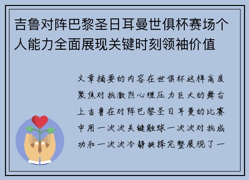吉鲁对阵巴黎圣日耳曼世俱杯赛场个人能力全面展现关键时刻领袖价值 吉鲁对阵巴黎圣日耳曼世俱杯赛场个人能力全面展现关键时刻领袖价值