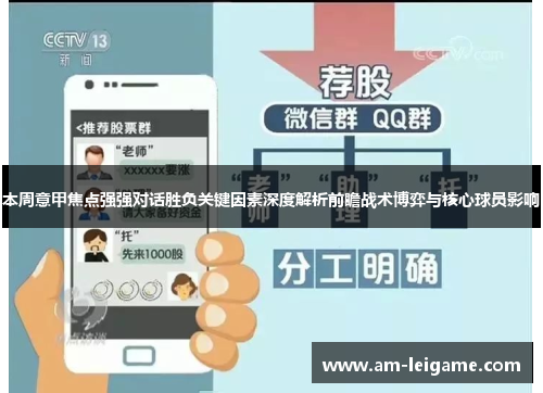 本周意甲焦点强强对话胜负关键因素深度解析前瞻战术博弈与核心球员影响