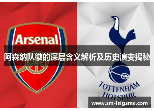 阿森纳队徽的深层含义解析及历史演变揭秘