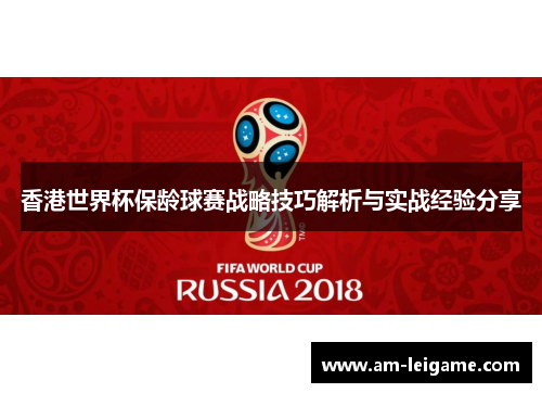 香港世界杯保龄球赛战略技巧解析与实战经验分享