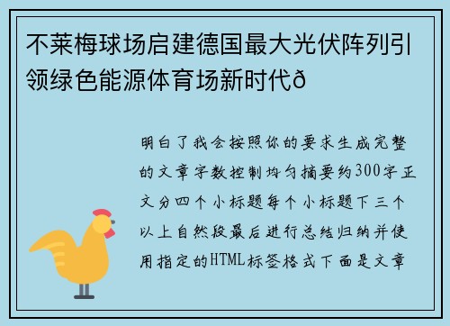 不莱梅球场启建德国最大光伏阵列引领绿色能源体育场新时代🌞⚽