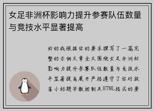 女足非洲杯影响力提升参赛队伍数量与竞技水平显著提高 女足非洲杯影响力提升参赛队伍数量与竞技水平显著提高