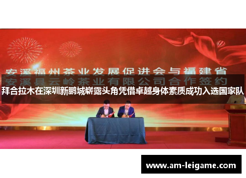 拜合拉木在深圳新鹏城崭露头角凭借卓越身体素质成功入选国家队