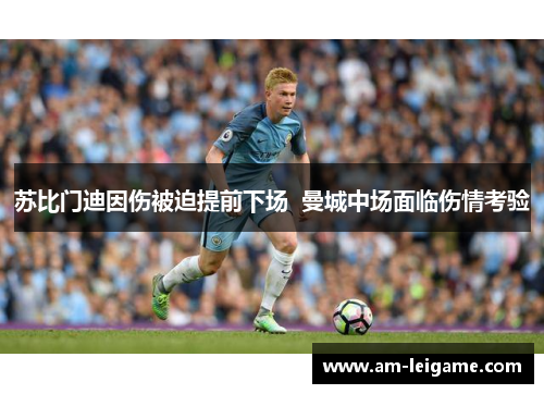 苏比门迪因伤被迫提前下场  曼城中场面临伤情考验