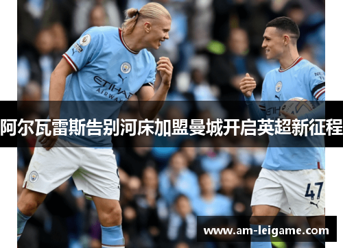 阿尔瓦雷斯告别河床加盟曼城开启英超新征程