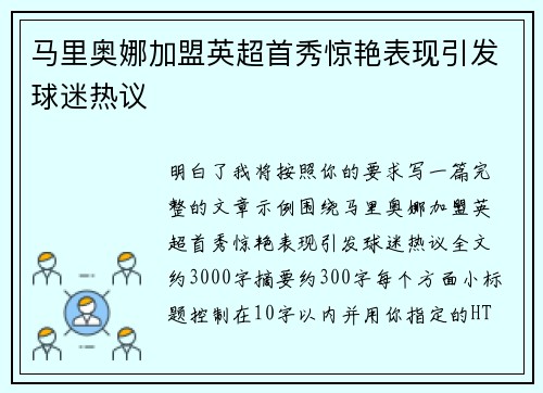 马里奥娜加盟英超首秀惊艳表现引发球迷热议