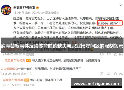 魏震禁赛事件反映体育道德缺失与职业操守问题的深刻警示