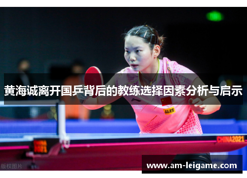 黄海诚离开国乒背后的教练选择因素分析与启示