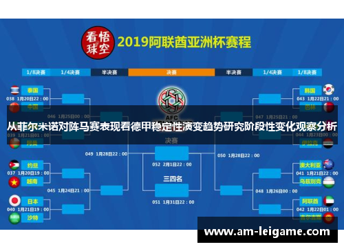从菲尔米诺对阵马赛表现看德甲稳定性演变趋势研究阶段性变化观察分析 从菲尔米诺对阵马赛表现看德甲稳定性演变趋势研究阶段性变化观察分析