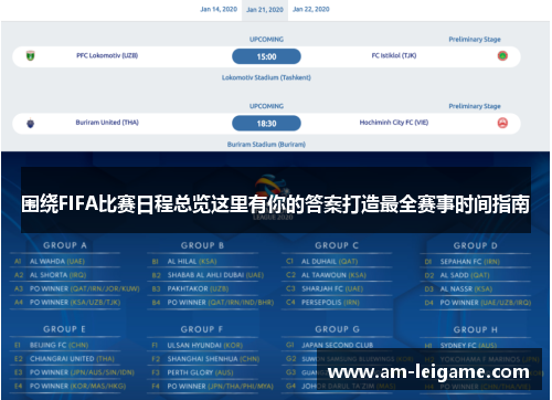 围绕FIFA比赛日程总览这里有你的答案打造最全赛事时间指南