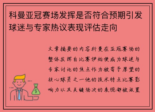 科曼亚冠赛场发挥是否符合预期引发球迷与专家热议表现评估走向