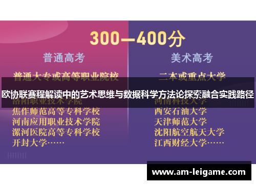 欧协联赛程解读中的艺术思维与数据科学方法论探索融合实践路径