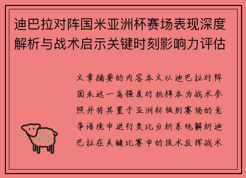 迪巴拉对阵国米亚洲杯赛场表现深度解析与战术启示关键时刻影响力评估 迪巴拉对阵国米亚洲杯赛场表现深度解析与战术启示关键时刻影响力评估