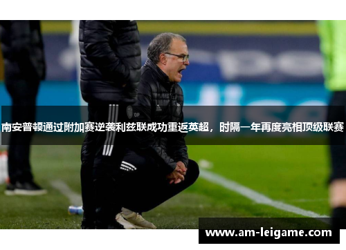 南安普顿通过附加赛逆袭利兹联成功重返英超,时隔一年再度亮相顶级联赛 南安普顿通过附加赛逆袭利兹联成功重返英超,时隔一年再度亮相顶级联赛