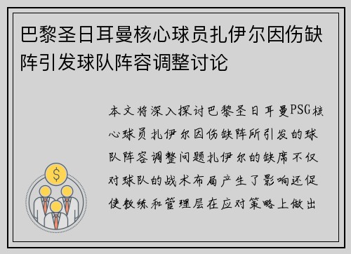 巴黎圣日耳曼核心球员扎伊尔因伤缺阵引发球队阵容调整讨论 巴黎圣日耳曼核心球员扎伊尔因伤缺阵引发球队阵容调整讨论