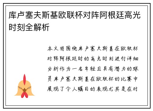 库卢塞夫斯基欧联杯对阵阿根廷高光时刻全解析 库卢塞夫斯基欧联杯对阵阿根廷高光时刻全解析