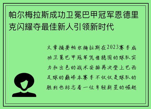 帕尔梅拉斯成功卫冕巴甲冠军恩德里克闪耀夺最佳新人引领新时代 帕尔梅拉斯成功卫冕巴甲冠军恩德里克闪耀夺最佳新人引领新时代