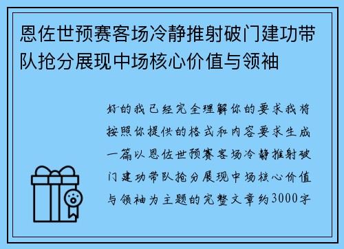 恩佐世预赛客场冷静推射破门建功带队抢分展现中场核心价值与领袖 恩佐世预赛客场冷静推射破门建功带队抢分展现中场核心价值与领袖