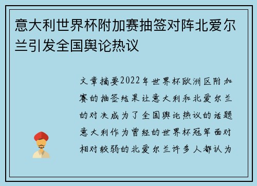 意大利世界杯附加赛抽签对阵北爱尔兰引发全国舆论热议 意大利世界杯附加赛抽签对阵北爱尔兰引发全国舆论热议