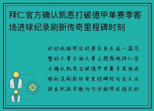 拜仁官方确认凯恩打破德甲单赛季客场进球纪录刷新传奇里程碑时刻 拜仁官方确认凯恩打破德甲单赛季客场进球纪录刷新传奇里程碑时刻