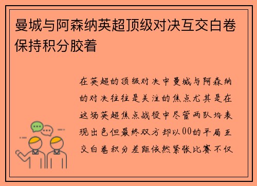 曼城与阿森纳英超顶级对决互交白卷保持积分胶着