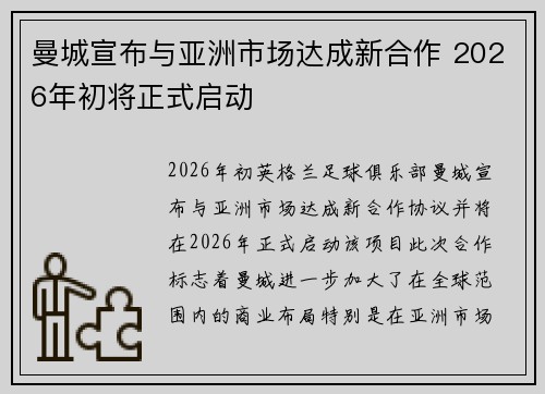曼城宣布与亚洲市场达成新合作 2026年初将正式启动 曼城宣布与亚洲市场达成新合作 2026年初将正式启动