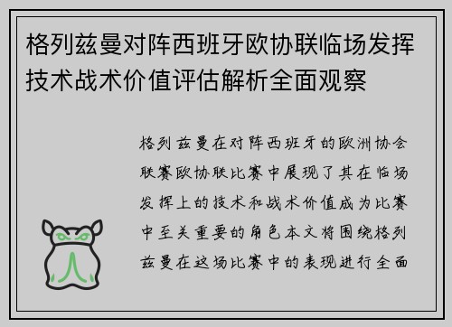 格列兹曼对阵西班牙欧协联临场发挥技术战术价值评估解析全面观察 格列兹曼对阵西班牙欧协联临场发挥技术战术价值评估解析全面观察