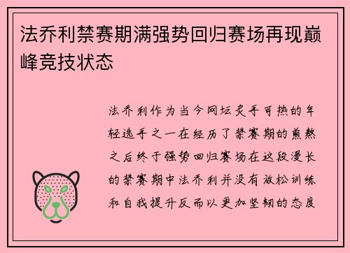 法乔利禁赛期满强势回归赛场再现巅峰竞技状态 法乔利禁赛期满强势回归赛场再现巅峰竞技状态