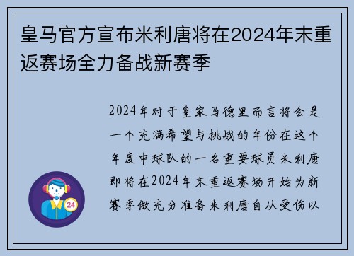 皇马官方宣布米利唐将在2024年末重返赛场全力备战新赛季 皇马官方宣布米利唐将在2024年末重返赛场全力备战新赛季