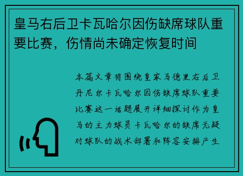 皇马右后卫卡瓦哈尔因伤缺席球队重要比赛,伤情尚未确定恢复时间 皇马右后卫卡瓦哈尔因伤缺席球队重要比赛,伤情尚未确定恢复时间