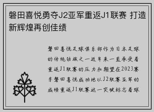 磐田喜悦勇夺J2亚军重返J1联赛 打造新辉煌再创佳绩 磐田喜悦勇夺J2亚军重返J1联赛 打造新辉煌再创佳绩