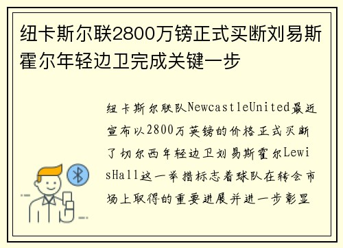 纽卡斯尔联2800万镑正式买断刘易斯霍尔年轻边卫完成关键一步 纽卡斯尔联2800万镑正式买断刘易斯霍尔年轻边卫完成关键一步