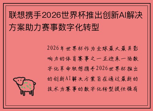 联想携手2026世界杯推出创新AI解决方案助力赛事数字化转型 联想携手2026世界杯推出创新AI解决方案助力赛事数字化转型