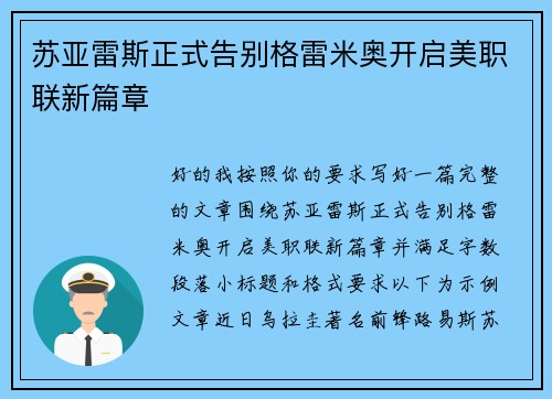 苏亚雷斯正式告别格雷米奥开启美职联新篇章 苏亚雷斯正式告别格雷米奥开启美职联新篇章